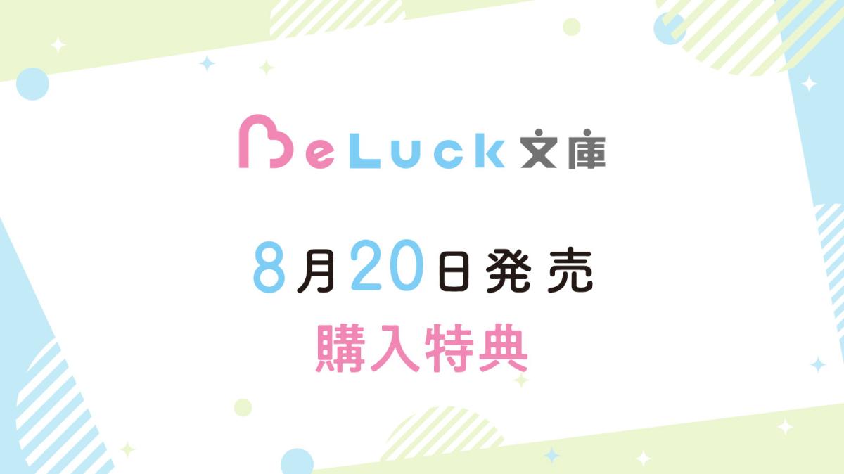 8/20発売！ BeLuck文庫購入特典の画像