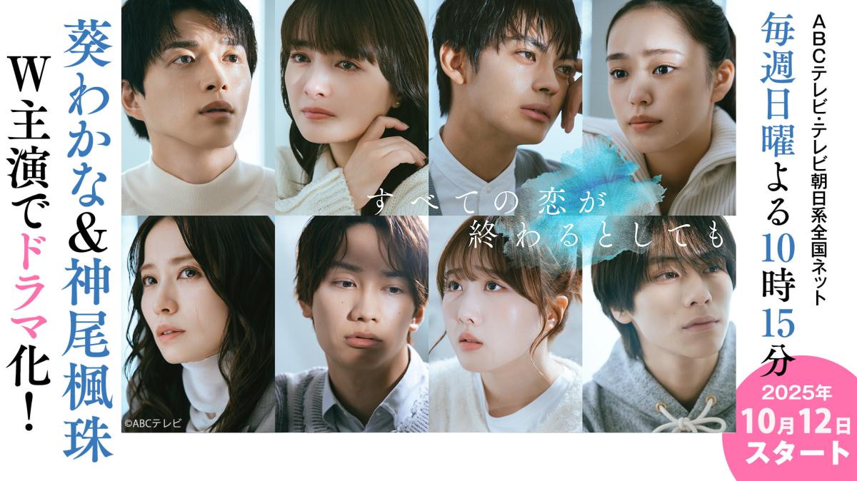 『すべての恋が終わるとしても』TVドラマ10/12スタート！の画像