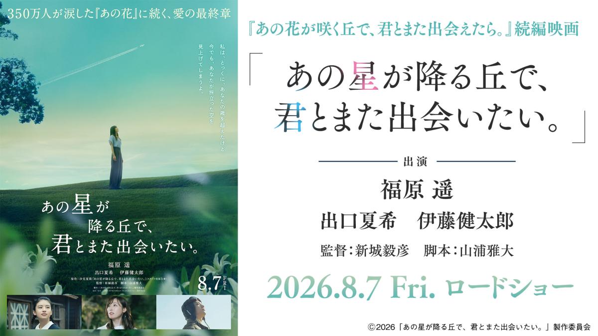 映画『あの星が降る丘で、君とまた出会いたい。』8月7日（金）全国劇場公開！の画像