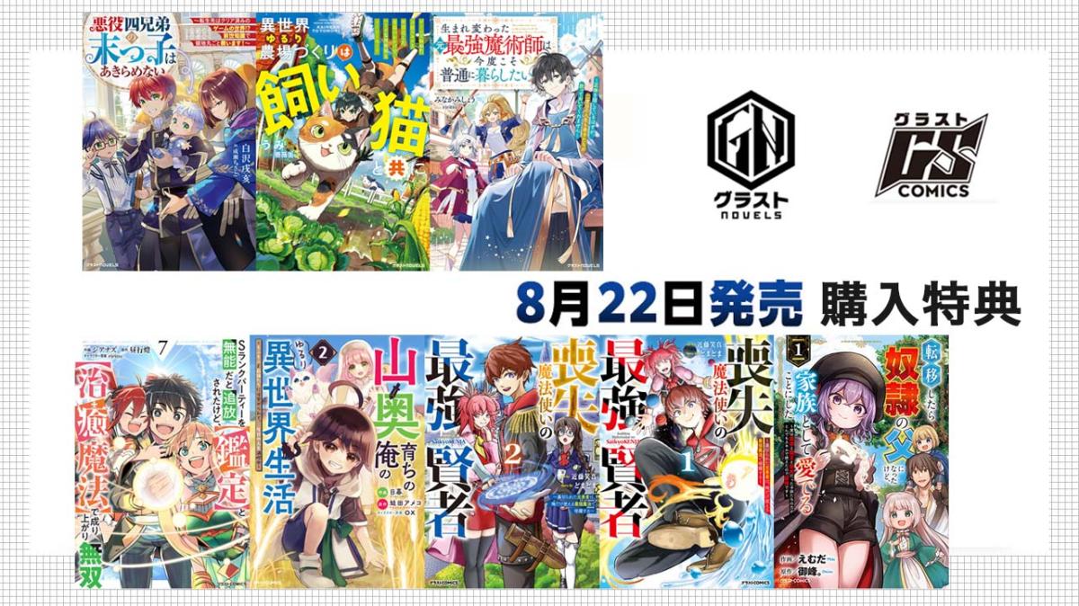 8/22発売 グラストCOMICS＆NOVELS 購入特典の画像