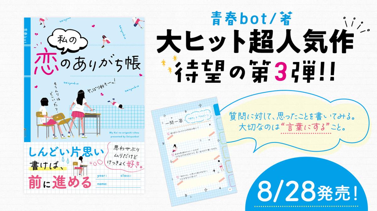 青春bot／著『私の恋のありがち帳』の画像