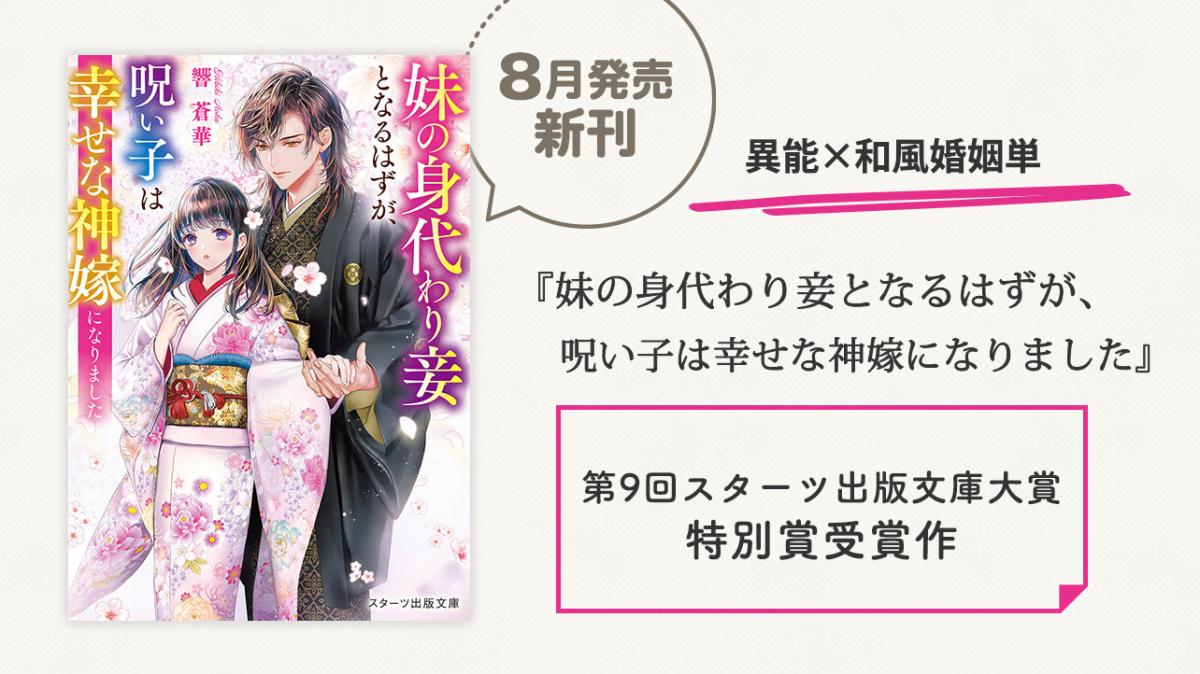 スタ文大賞特別賞受賞！『妹の身代わり妾となるはずが、呪い子は幸せな神嫁になりました』響　蒼華／著の画像