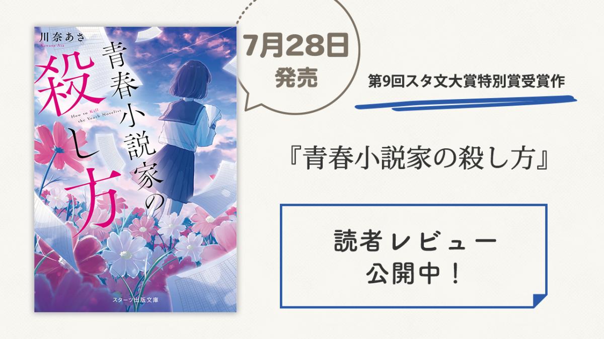 『青春小説家の殺し方』読者レビューの画像