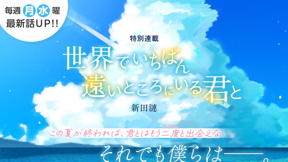 新田漣さん最新作！特別連載『世界でいちばん遠いところにいる君と』の画像