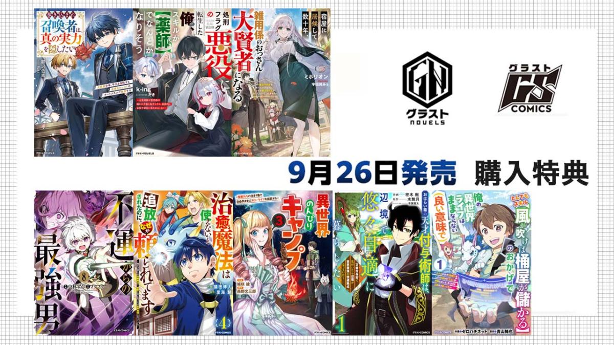 9/26発売 グラストCOMICS＆NOVELS 購入特典の画像