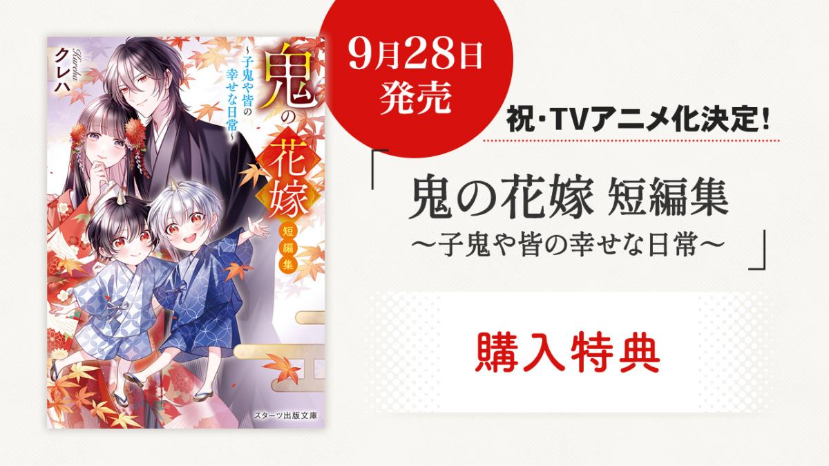 9/28発売！スターツ出版文庫『鬼の花嫁　短編集～子鬼や皆の幸せな日常～』購入特典の画像