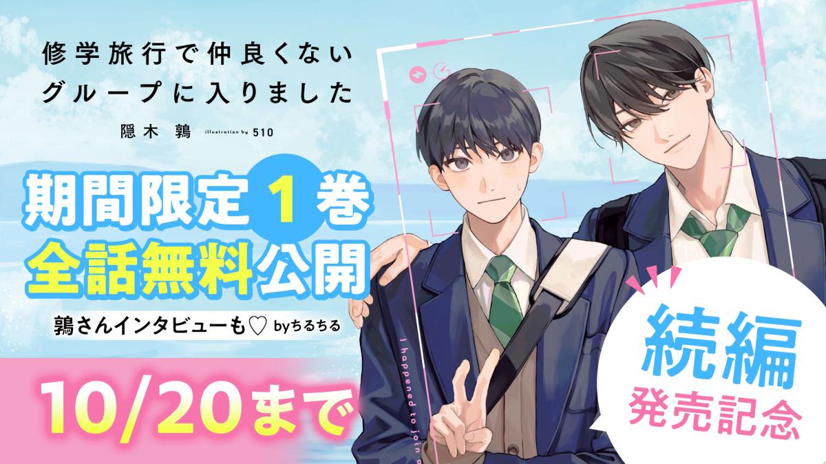『修学旅行で仲良くないグループに入りました』続編発売記念キャンペーンの画像