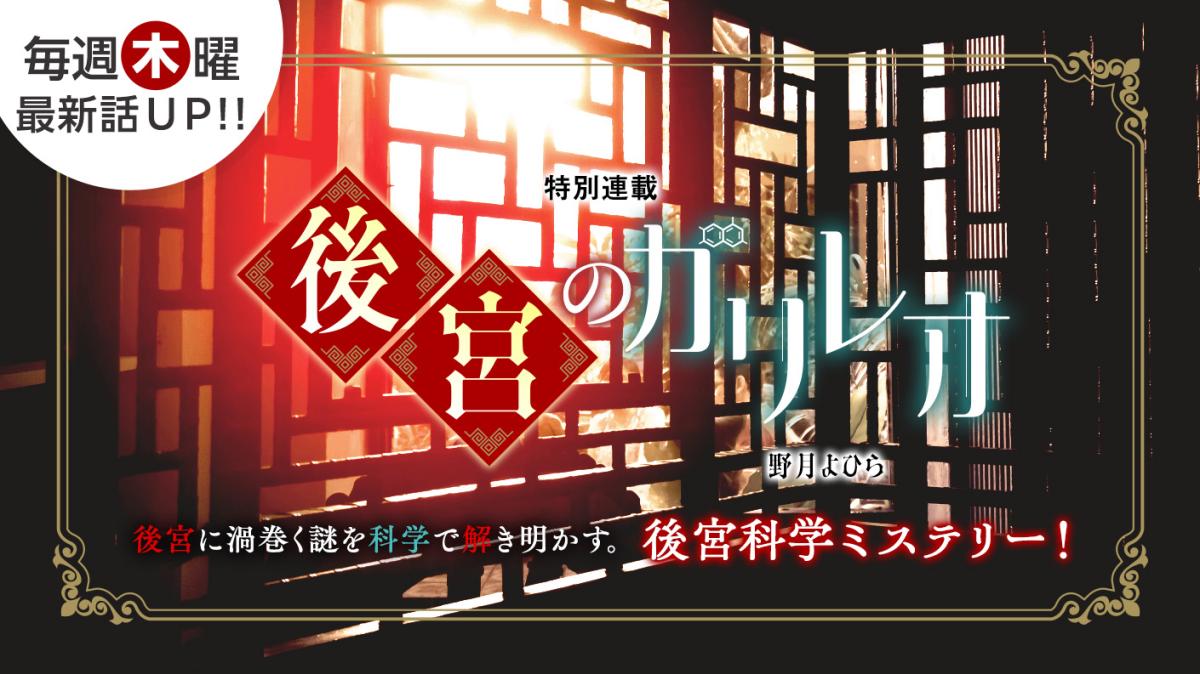 野月よひらさん最新作！特別連載『後宮のガリレオ』の画像