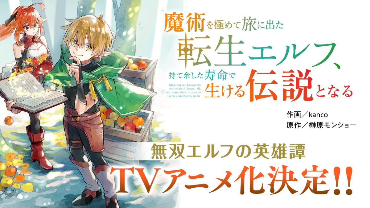 『魔術を極めて旅に出た転生エルフ、持て余した寿命で生ける伝説となる』TVアニメ化決定！の画像