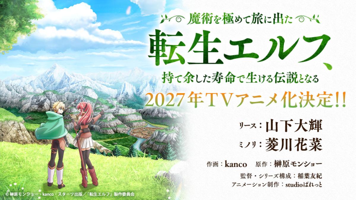 『魔術を極めて旅に出た転生エルフ、持て余した寿命で生ける伝説となる』TVアニメ化決定！の画像