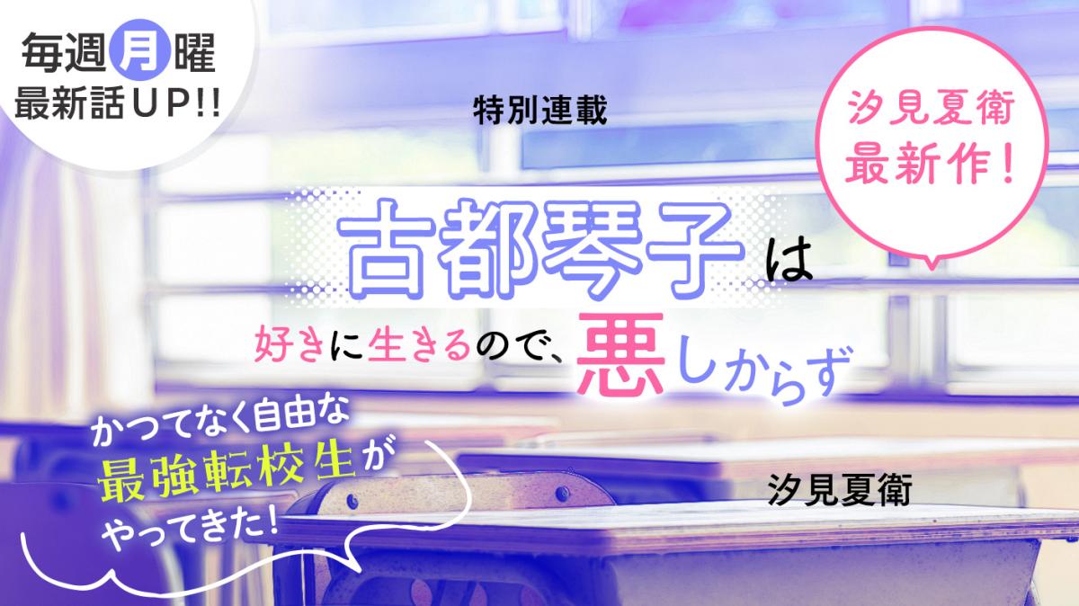 汐見夏衛さん書き下ろし！特別連載『古都琴子は好きに生きるので、悪しからず』の画像
