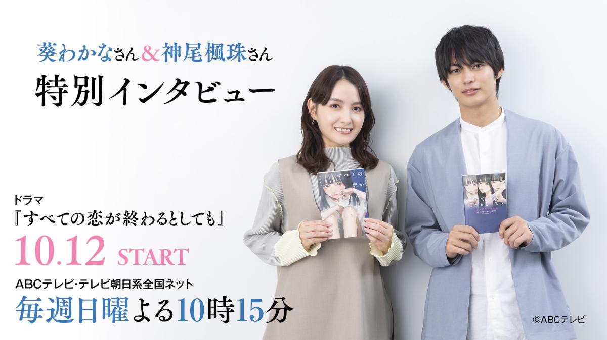 『すべての恋が終わるとしても』葵わかなさん×神尾楓珠さん特別インタビュー！の画像