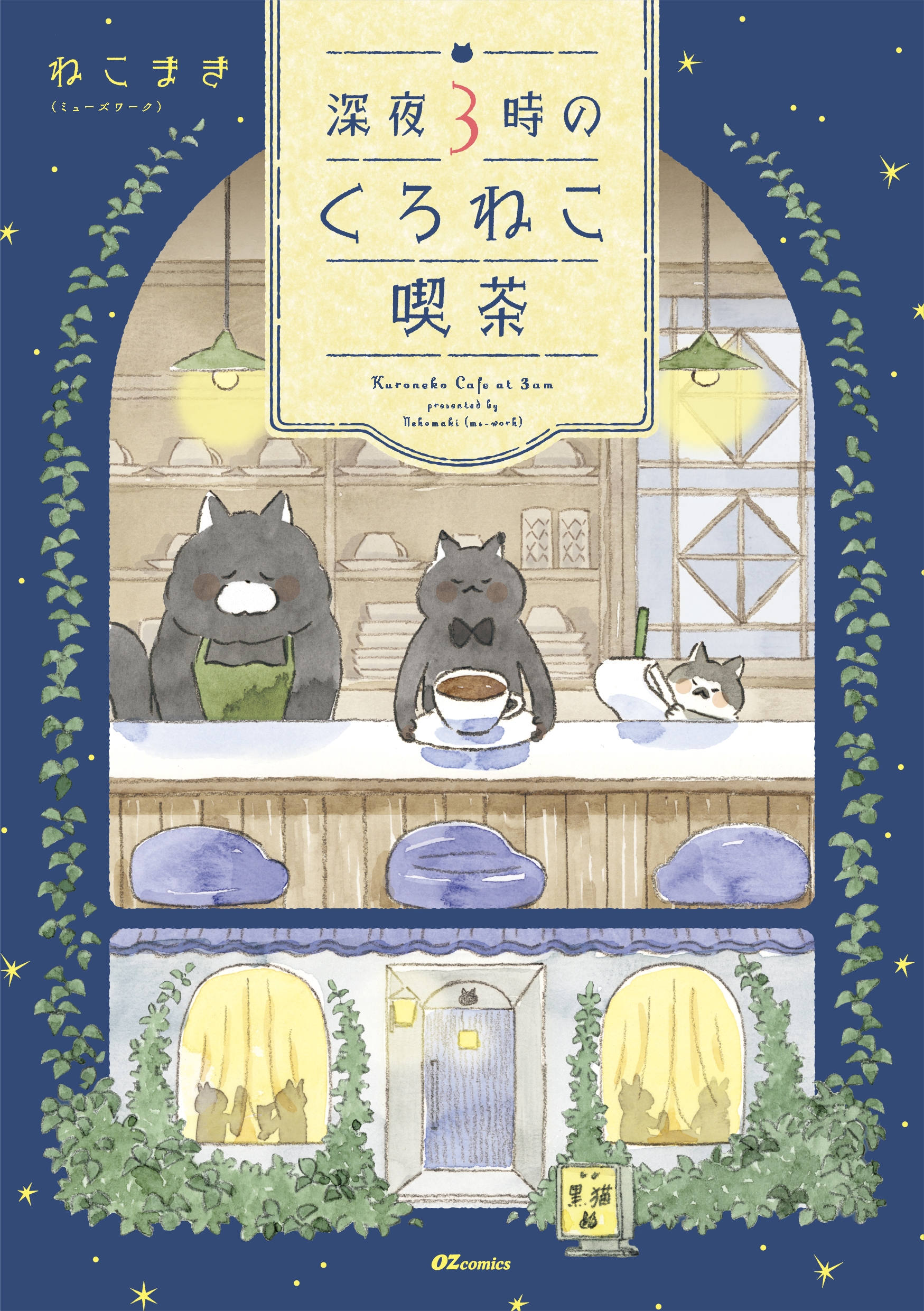 OZcomics創刊作品！『深夜3時のくろねこ喫茶』ねこまき（ミューズ