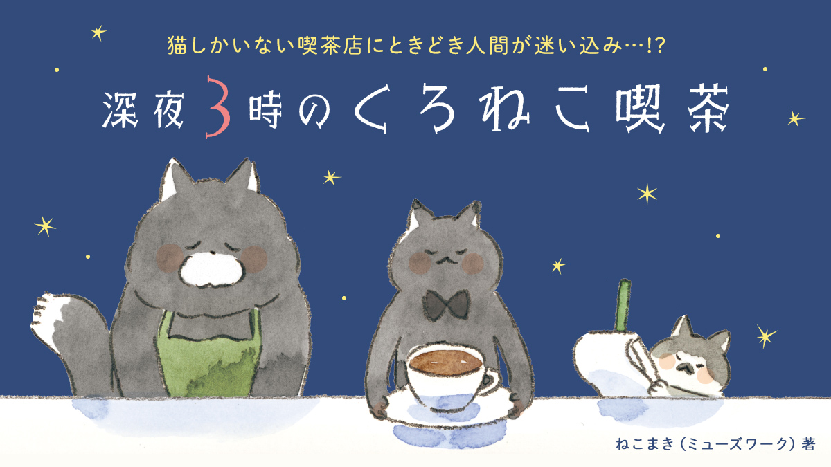 OZcomics創刊作品！『深夜3時のくろねこ喫茶』ねこまき（ミューズワーク）／著の画像