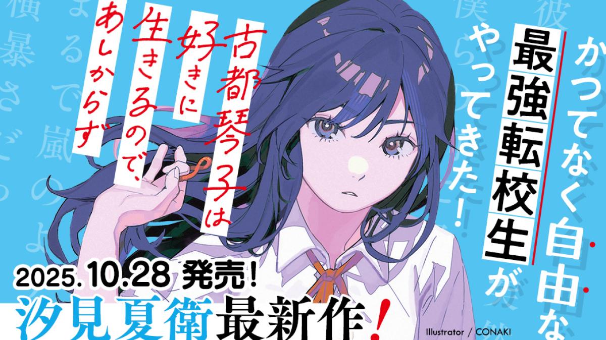 汐見夏衛さん最新作！『古都琴子は好きに生きるので、悪しからず』発売の画像