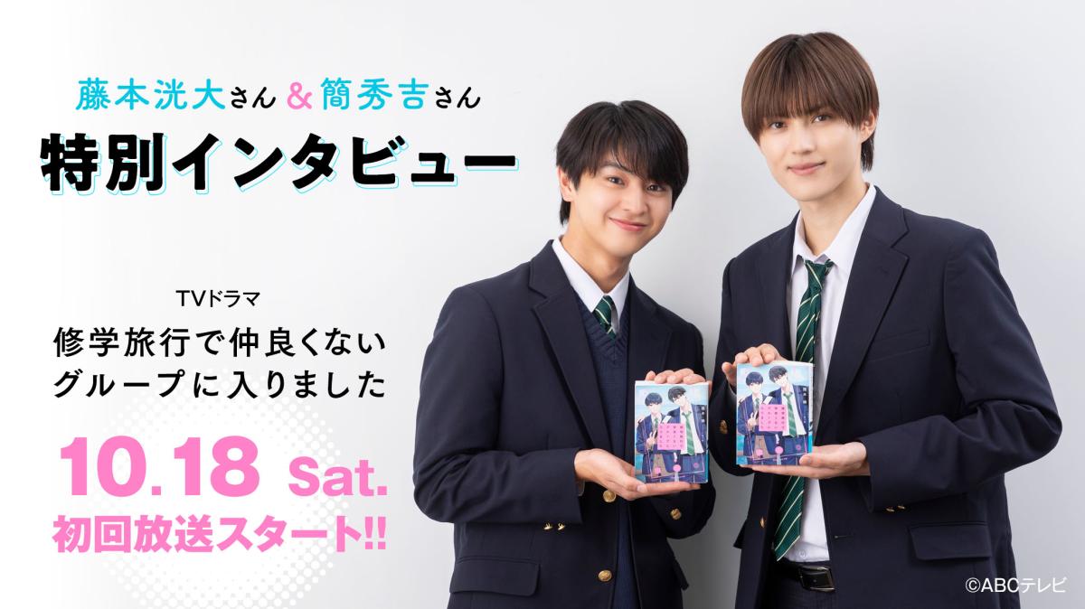 『修学旅行で仲良くないグループに入りました』藤本洸大さん×簡秀吉さんインタビュー！の画像