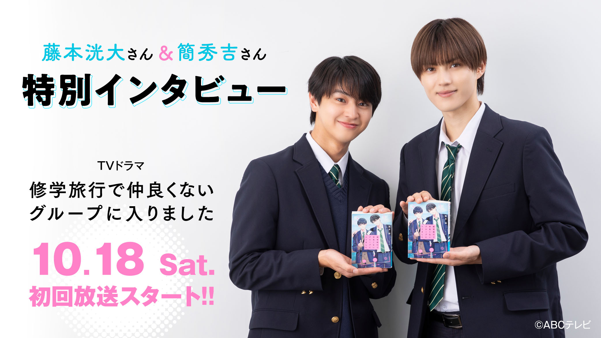 修学旅行で仲良くないグループに入りました』藤本洸大さん×簡秀吉さん