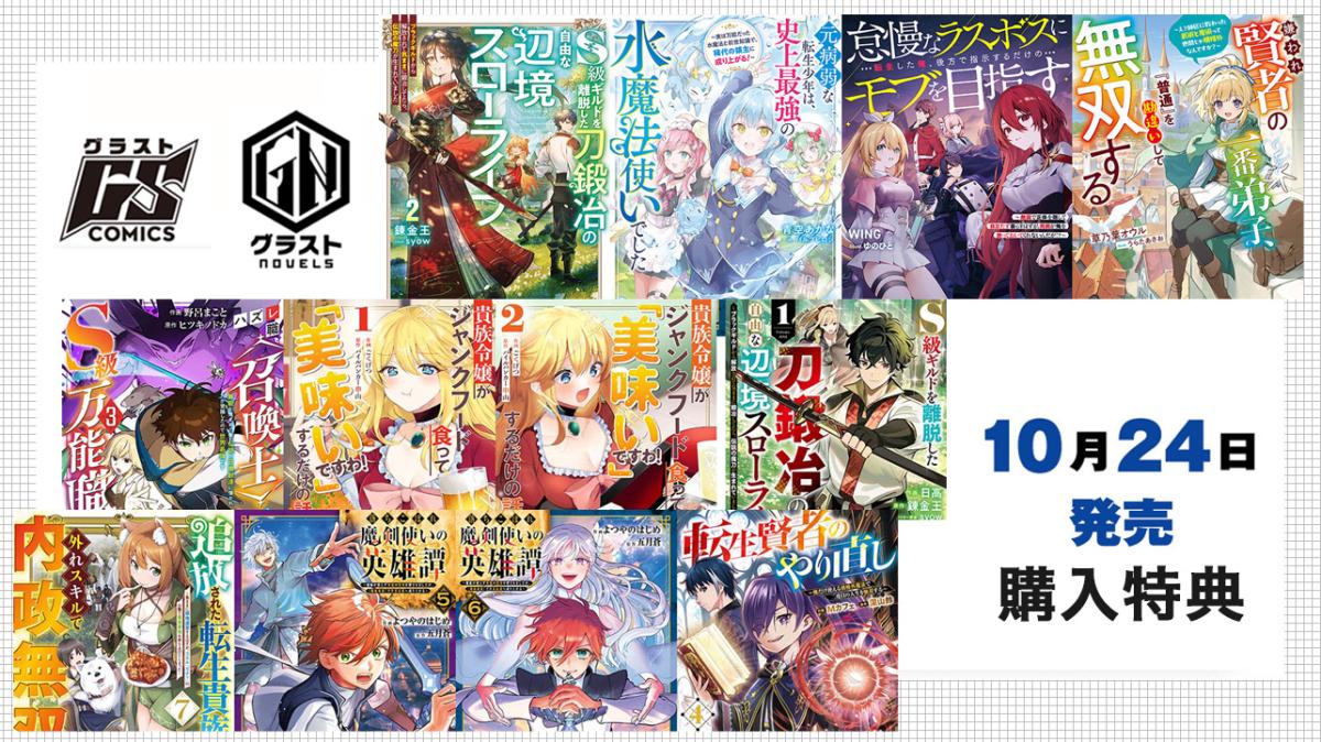 10/24発売 グラストCOMICS＆NOVELS 購入特典の画像