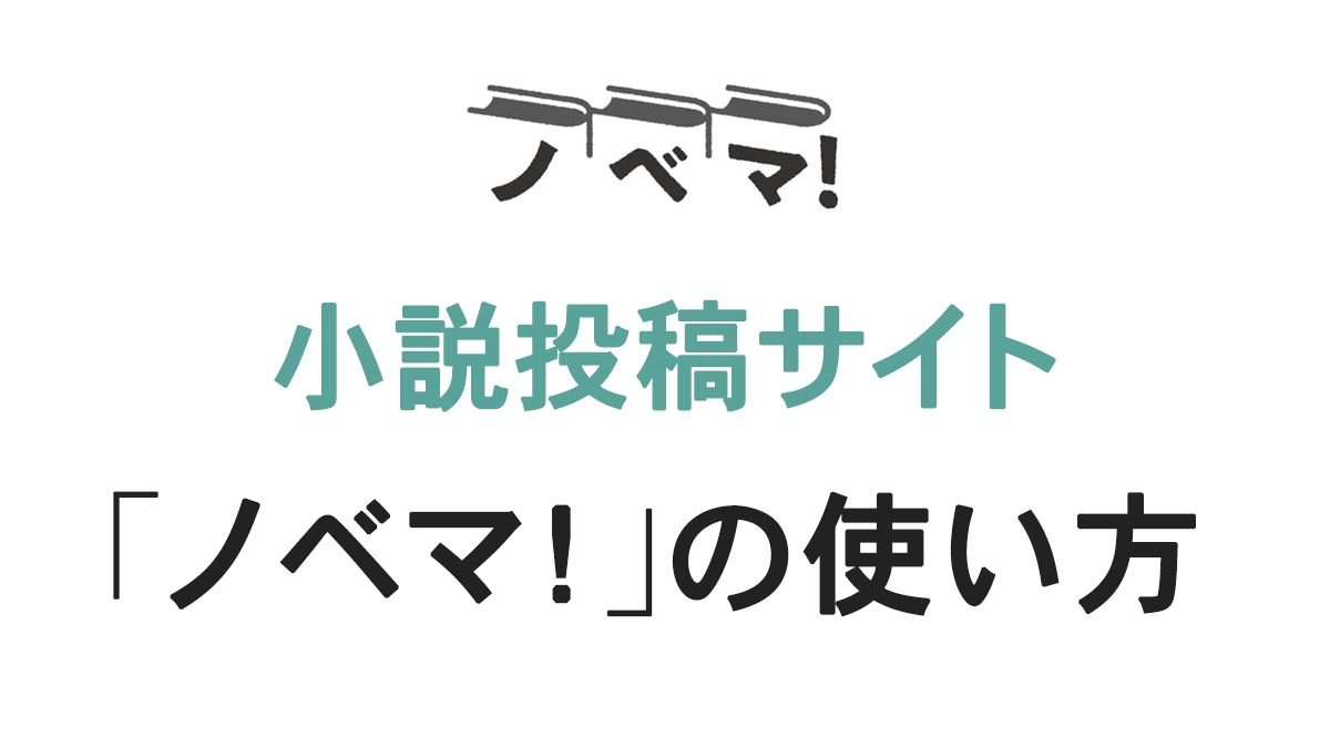 ノベマ！の使い方の画像