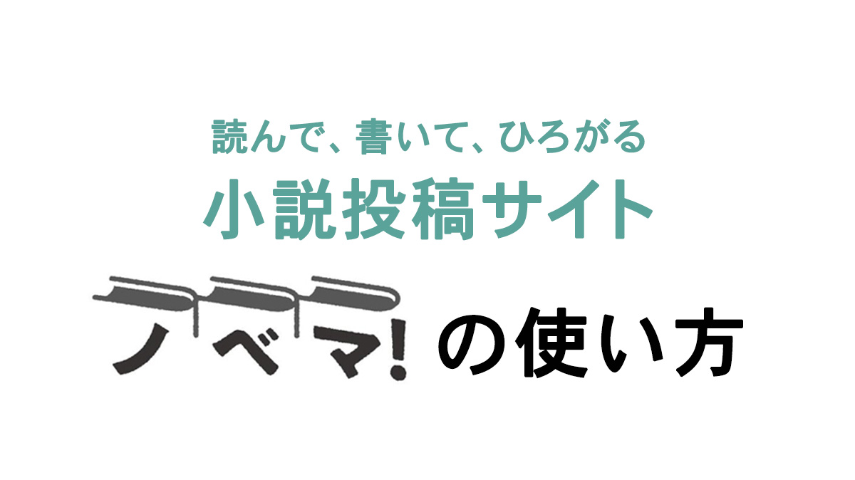 ノベマ！の使い方の画像