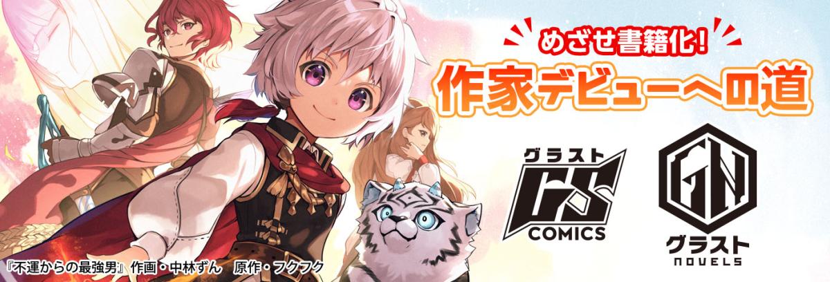 【グラスト byノベマ！】で作品を書いて、書籍化作家デビューをめざそう！の画像