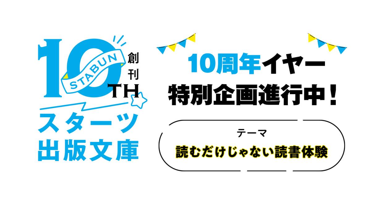スタ文創刊10周年！「読むだけじゃない読書体験」をテーマに、特別企画進行中！の画像