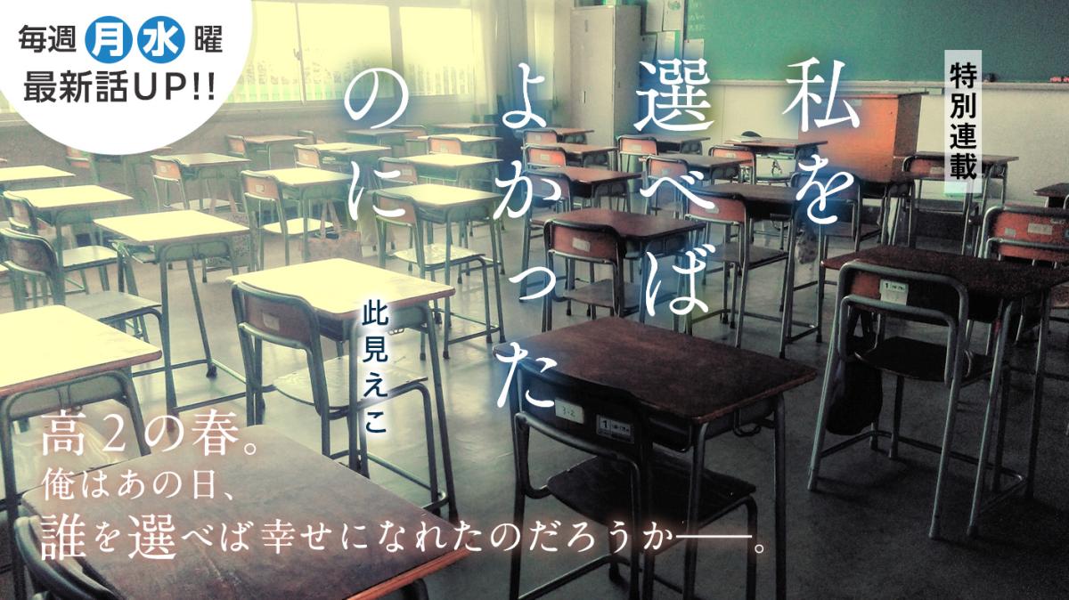 此見えこさん書き下ろし！特別連載『私を選べばよかったのに』の画像