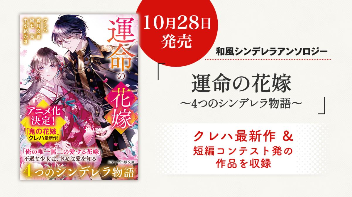 クレハ最新作＆短編コンテスト発の作品を収録『運命の花嫁～4つのシンデレラ物語～』の画像