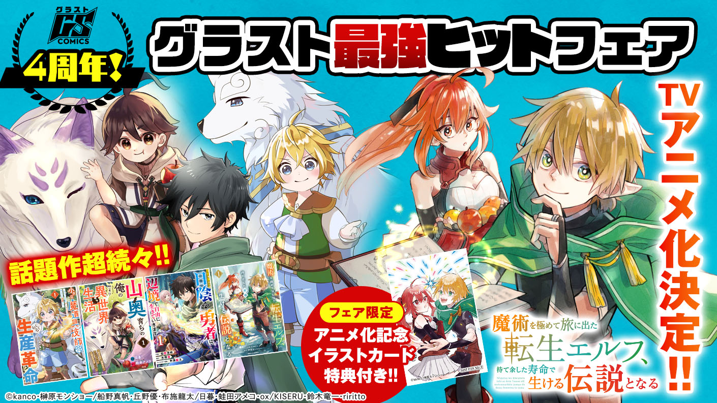 グラストCOMICS 創刊4周年フェア】 | グラスト by ノベマ！