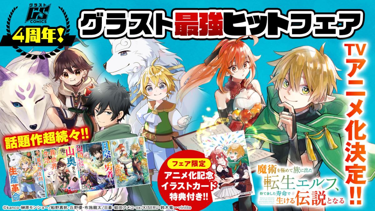 【グラストCOMICS 創刊4周年フェア】の画像