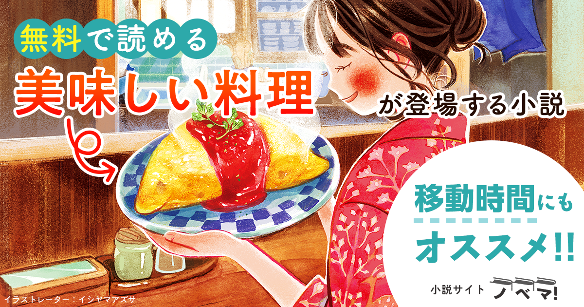 小説サイト「ノベマ！」無料で読める 美味しい料理が登場する小説の画像