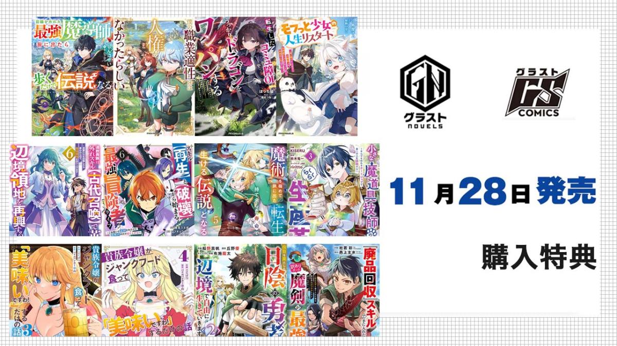 11/28発売 グラストCOMICS＆NOVELS 購入特典の画像
