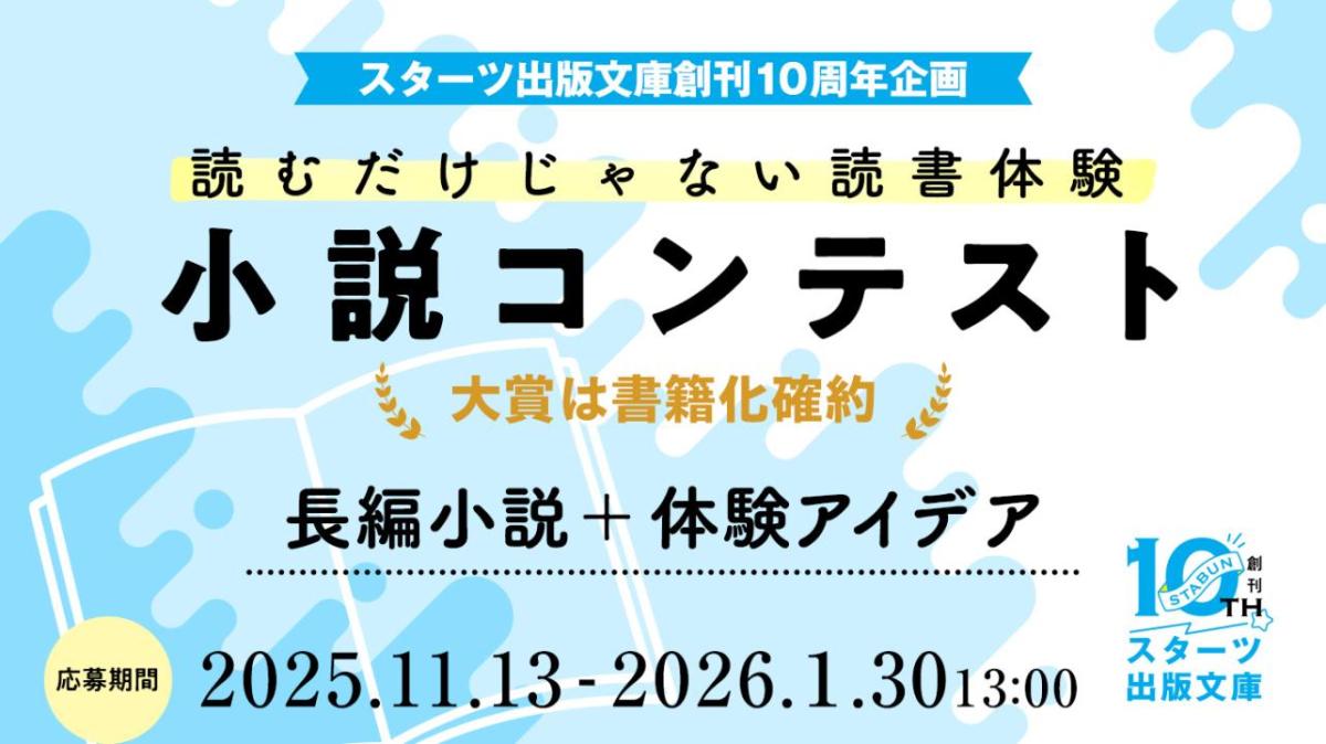 スタ文編集部 特別座談会！「読むだけじゃない読書体験」小説コンテストのテーマについての画像