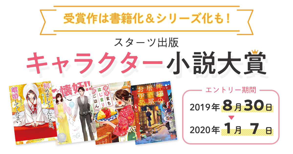 受賞作は書籍化&シリーズ化も！「スターツ出版 キャラクター小説大賞」の画像