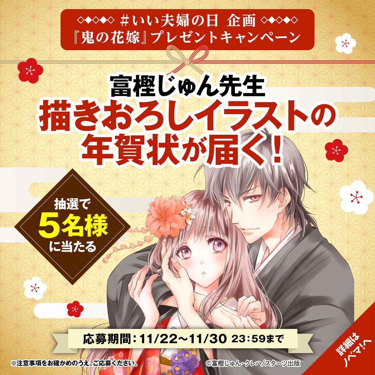 鬼の花嫁』＃いい夫婦の日 企画！Xプレゼントキャンペーン | スターツ