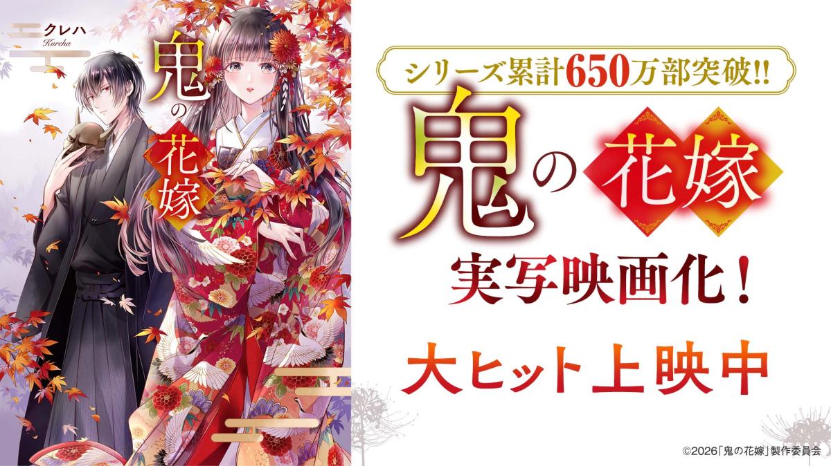 シリーズ累計650万部突破!!『鬼の花嫁』実写映画化が決定！2026年3月27日(金)公開