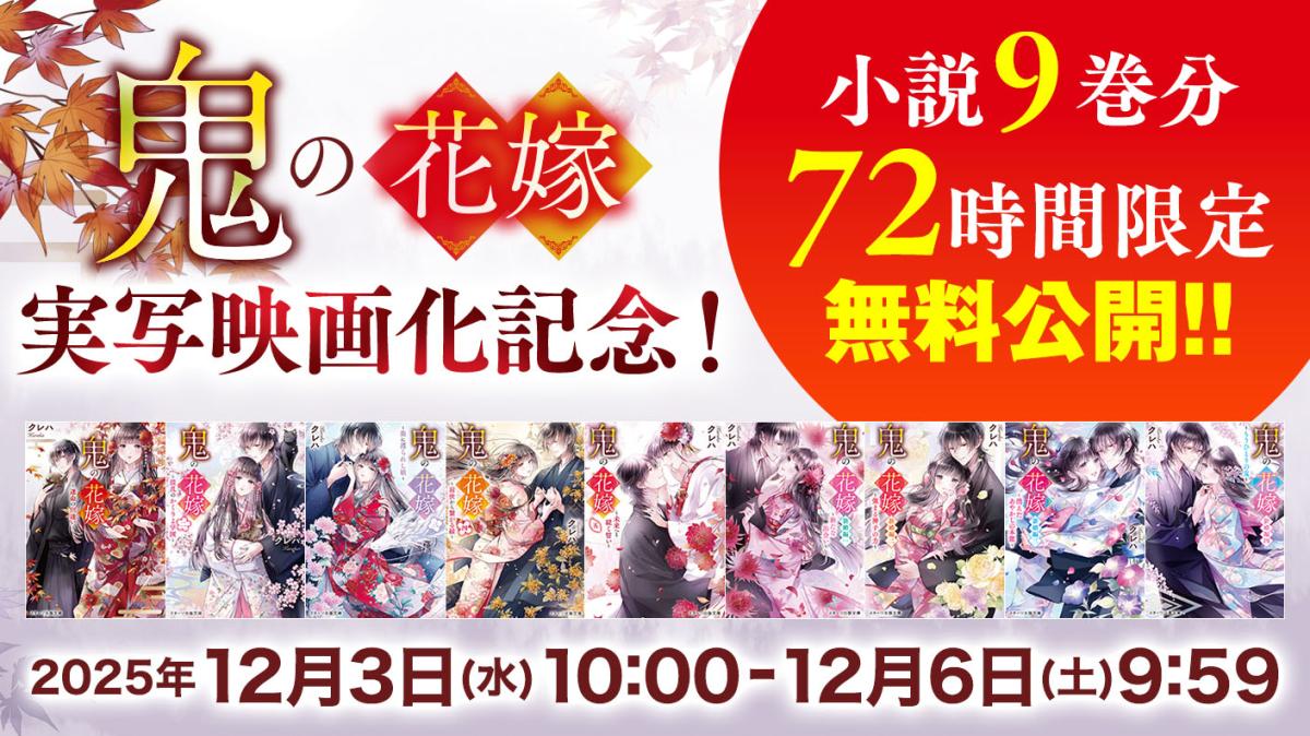 『鬼の花嫁』小説を一気読み！【72時間限定】全9巻分を無料公開中