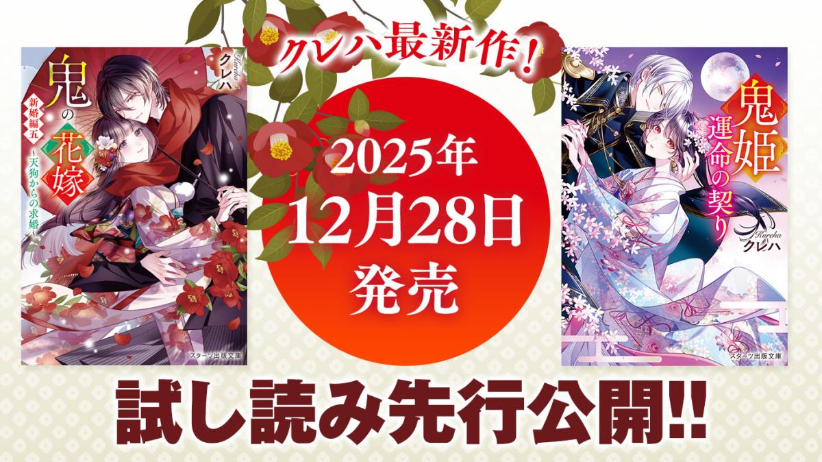 2025年12月刊『鬼の花嫁 新婚編五』＆『鬼姫～運命の契り～』試し読みを公開中の画像