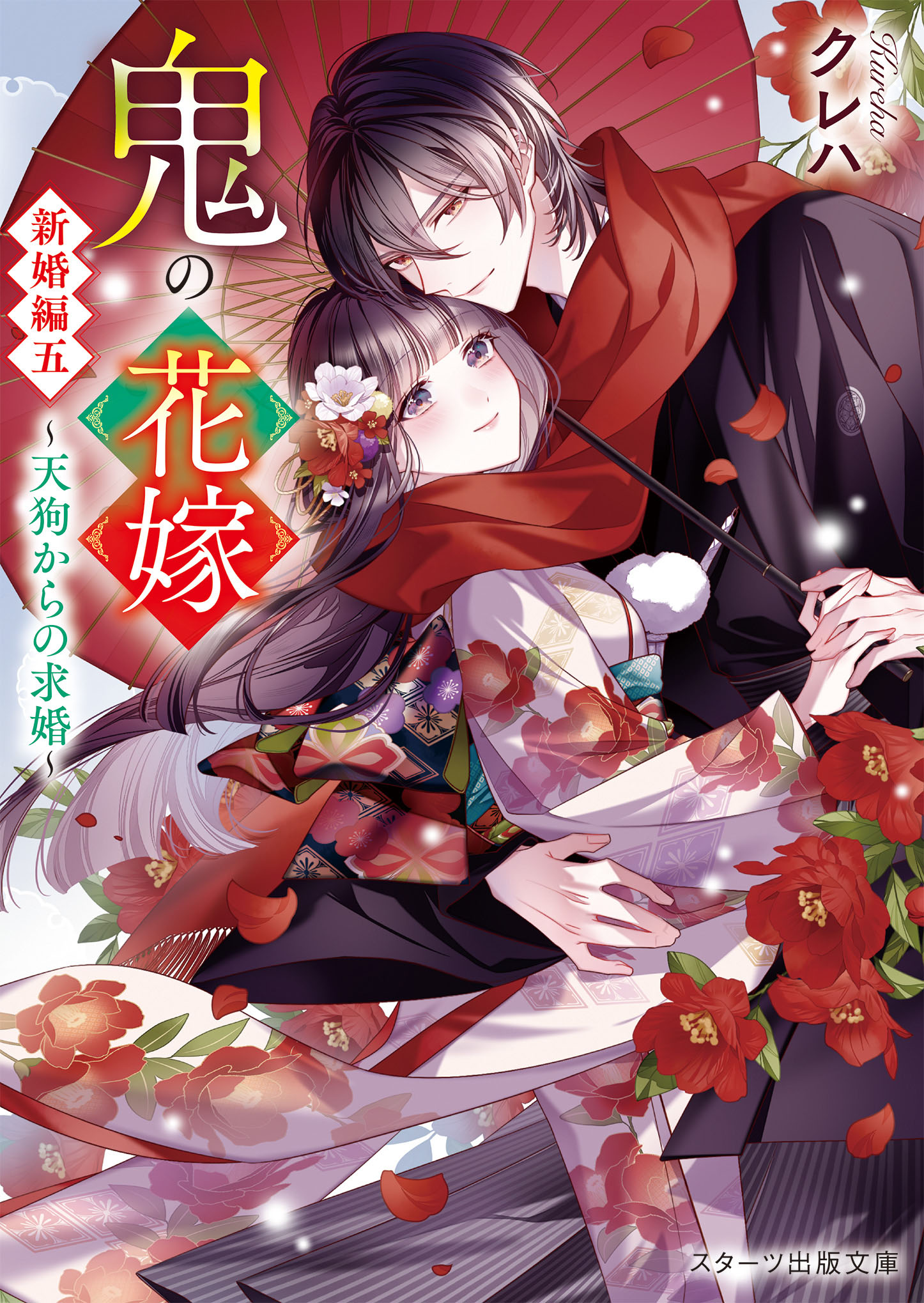 2025年12月刊『鬼の花嫁 新婚編五』＆『鬼姫～運命の契り～』試し読み