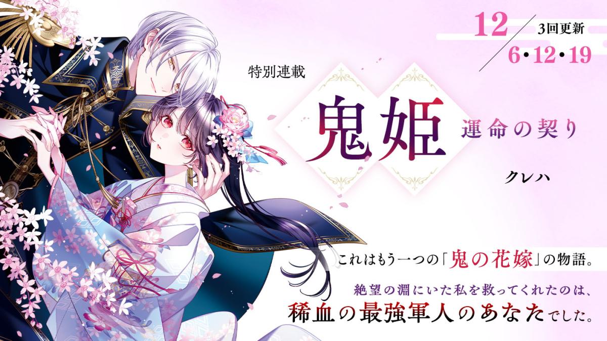 クレハさん書き下ろし！特別連載『鬼姫～運命の契り～』の画像