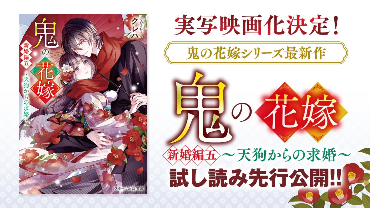 『鬼の花嫁　新婚編五～天狗からの求婚～』試し読みの画像