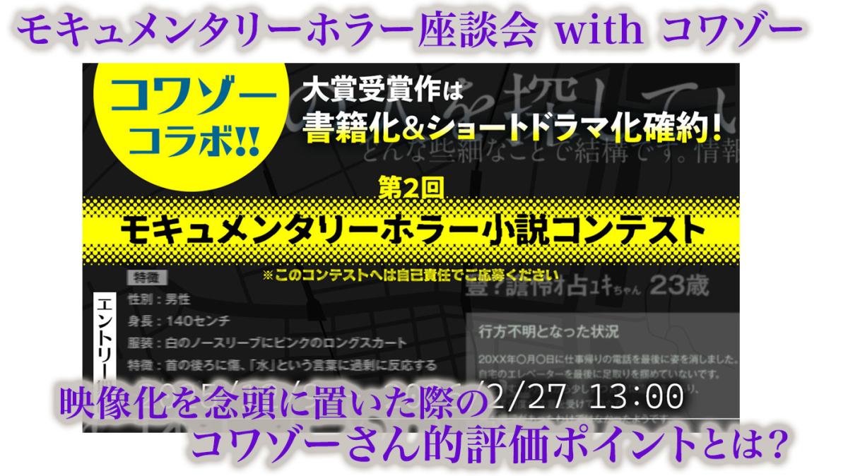 モキュメンタリーホラー小説コンテスト座談会➁「モキュメンタリー×映像化」with コワゾーの画像
