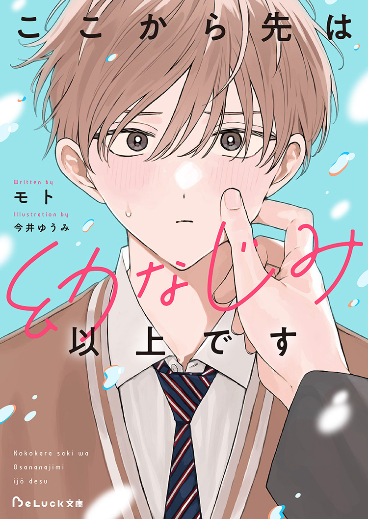 BeLuck文庫『尊い♡青春BL小説フェア』 | BeLuck by ノベマ！