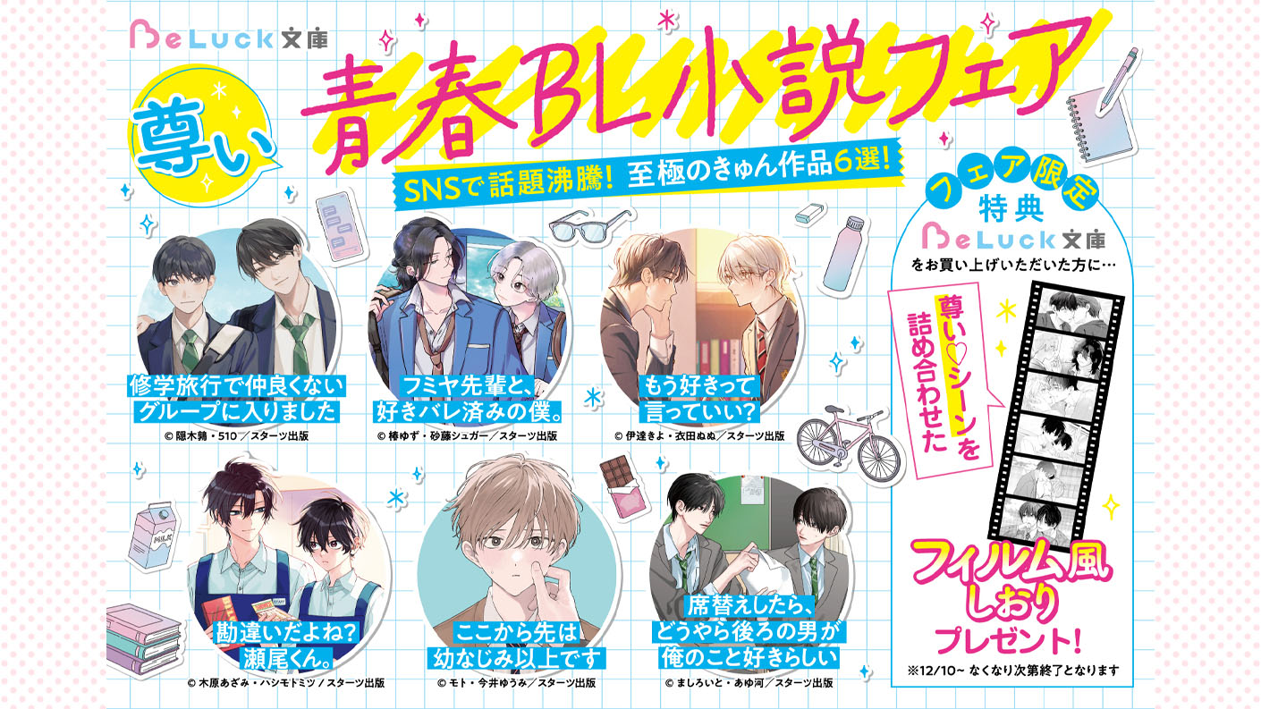 BeLuck文庫『尊い♡青春BL小説フェア』 | BeLuck by ノベマ！