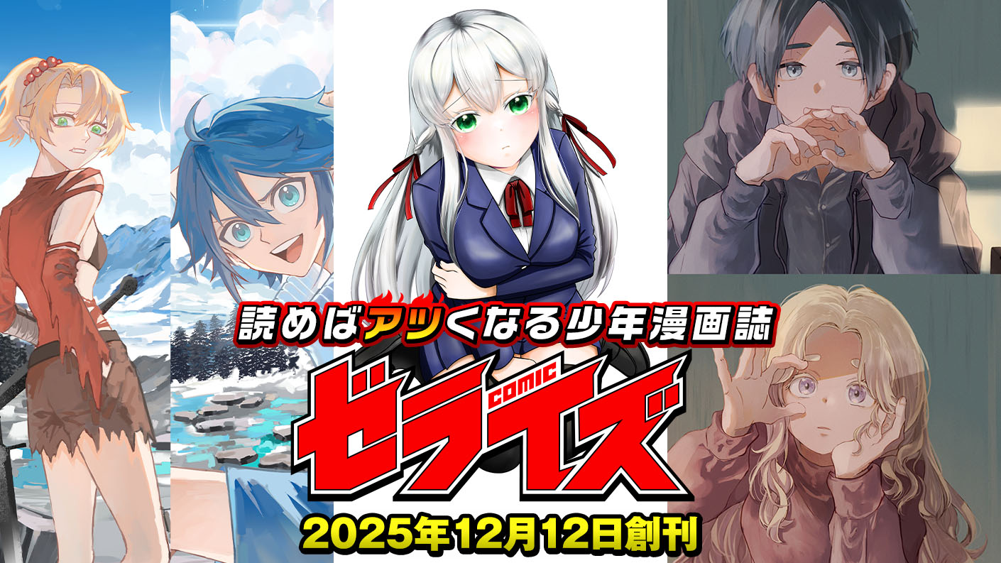 12/12創刊！電子少年コミック雑誌『comicゼライズ』 | グラスト by