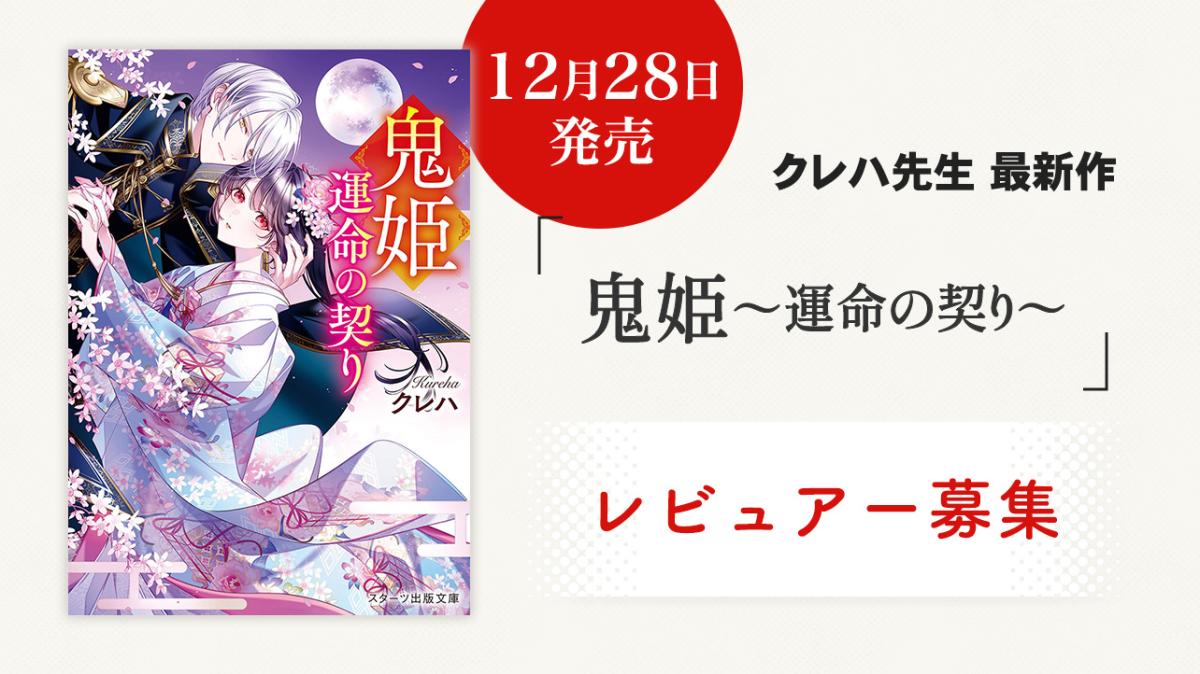 12/28発売！クレハ先生新作『鬼姫～運命の契り～』レビュアー募集の画像