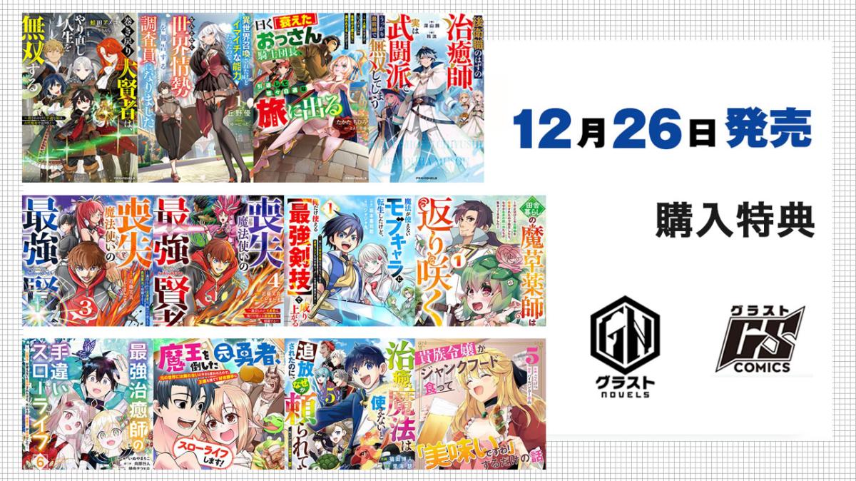 12/26発売 グラストCOMICS＆NOVELS 購入特典の画像