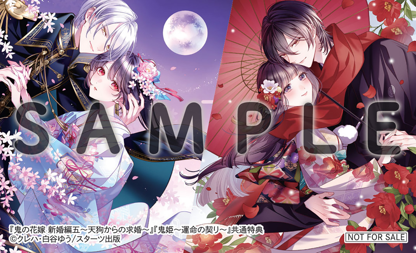 12/26発売！コミックス＆小説『鬼の花嫁』、小説『鬼姫～運命の契り