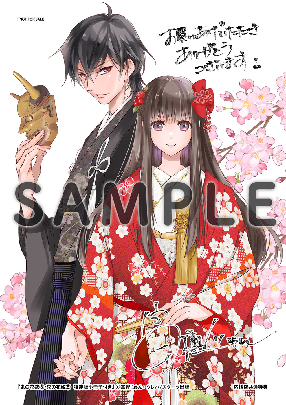 12/26発売！コミックス＆小説『鬼の花嫁』、小説『鬼姫～運命の契り