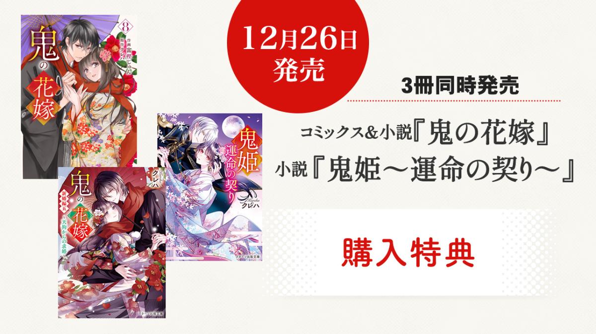 12/26発売！コミックス＆小説『鬼の花嫁』、小説『鬼姫～運命の契り～』購入特典の画像